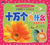十万个为什么 美丽的自然