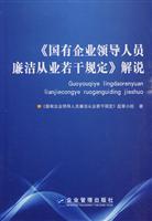 【国有企业领导人员廉洁从业若干规定】解说