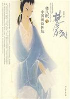 林凤眠与中国画新传统