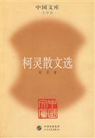 柯灵散文选