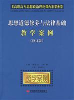 思想道德修养与法律基础教学案例-(修订版)