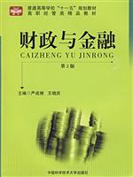 财政与金融-第2版