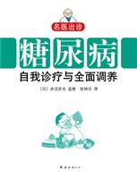 糖尿病自我诊疗与全面调养