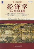 经济学-私人与公共选择-(原书第12版)