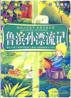 鲁滨孙漂流记-注音美绘本