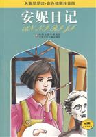 安妮日记-彩色插图注音版