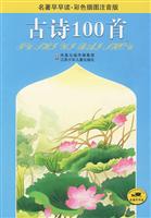 古诗100首-彩色插图注音版