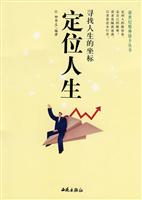 定位人生--寻找人生的坐标