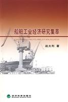 船舶工业经济研究集萃