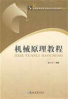 机械原理教程\/张三川 著\/郑州大学出版社