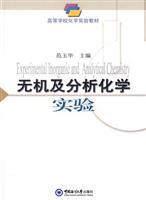 无机及分析化学实验