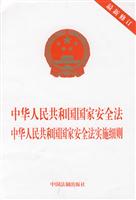 中华人民共和国安全法中华人民共和国国家安全法实施细则-最新修订
