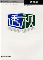 21世纪高等院校艺术设计专业规划教材 透视学