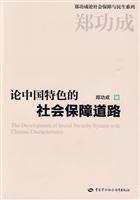 论中国特色的社会保障道路