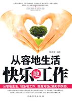 从容地生活快乐地工作