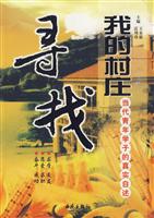 寻找我的村庄 当代青年学子的真实自述
