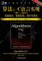 算法:C语言实现(第1-4部分)基础知识、数据结构、排序及搜索(原书第3版)