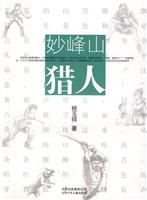 妙峰山猎人