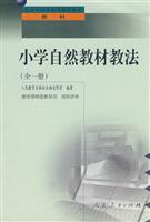 小学自然教材教法