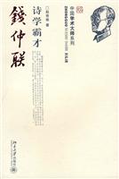 诗学霸才钱仲联