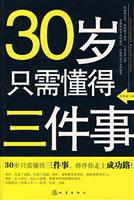30岁只需懂得三件事