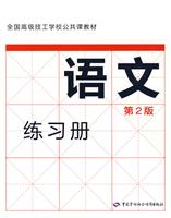 语文练习册-第2版