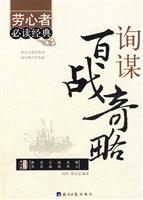 询谋百战奇略