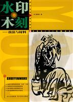 水印木刻-技法与材料