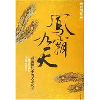 凤霸九天-政治倾轧中的<em>大宋女主</em>(上下)/蒋胜男