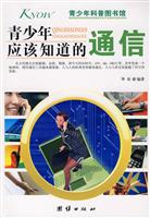 青少年应该知道的通信