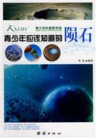 青少年应该知道的陨石