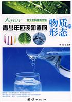 青少年应该知道的物质的形态