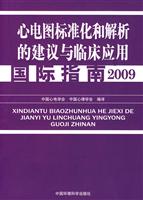 2009-心电图标准化和及解析的建议与临床应用国际指南