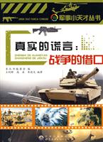 军事小天才:真实的谎言.战争的借口