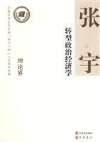 转型政治经济学