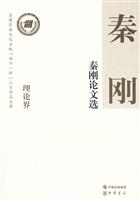 秦刚论文选-理论界