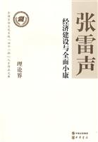 经济建设与全面小康