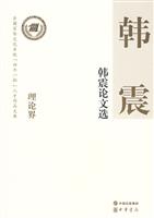 韩震论文选
