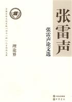张雷声论文选