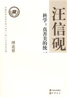 科学-真善美的统一
