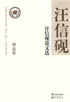 汪信砚论文选