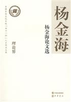 杨金海论文选
