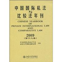 2009-中国国际私法与比较法年刊-(第十二卷)