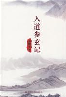 入道参玄记