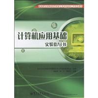 计算机应用基础实验指导