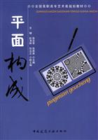 平面构成(全国高职高专艺术类规划教材)