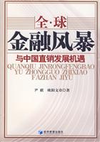 全球金融风暴与中国直销发展机遇