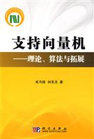 支持向量机:理论、算法与拓展