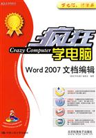 疯狂学电脑Word2007文档编辑