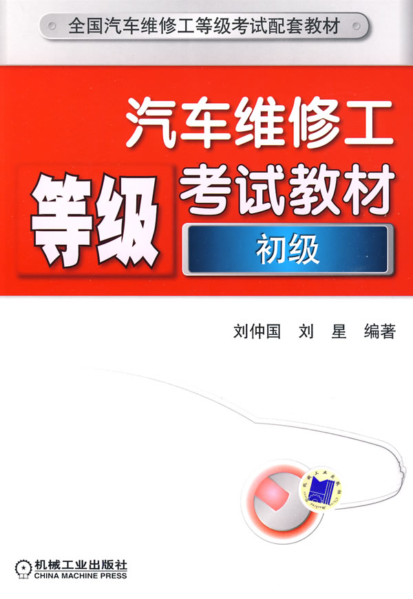 汽车维修工等级考试教材【初级】